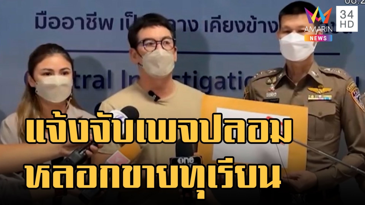 ชาคริต แย้มนาม ลุยแจ้งความเพจปลอมหลอกขายทุเรียนสูญ 60 ล้าน