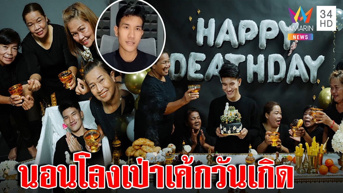 ตะลึงหนุ่มฉลองวันเกิดในโลงศพยึดหลักมรณานุสติ เป่าเค้กดอกไม้จันทน์ต่ออายุ