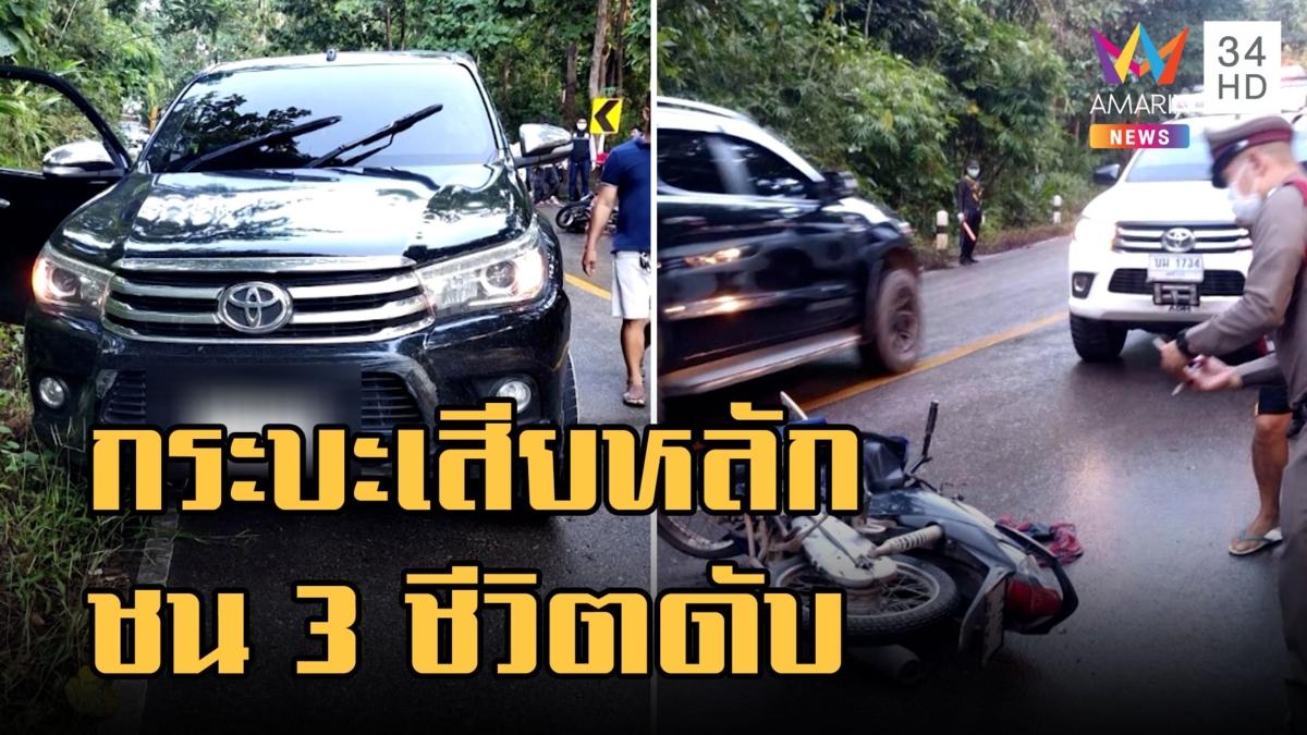 กระบะลงเขาเสียหลักชน จยย. 3 พ่อแม่ลูกดับ