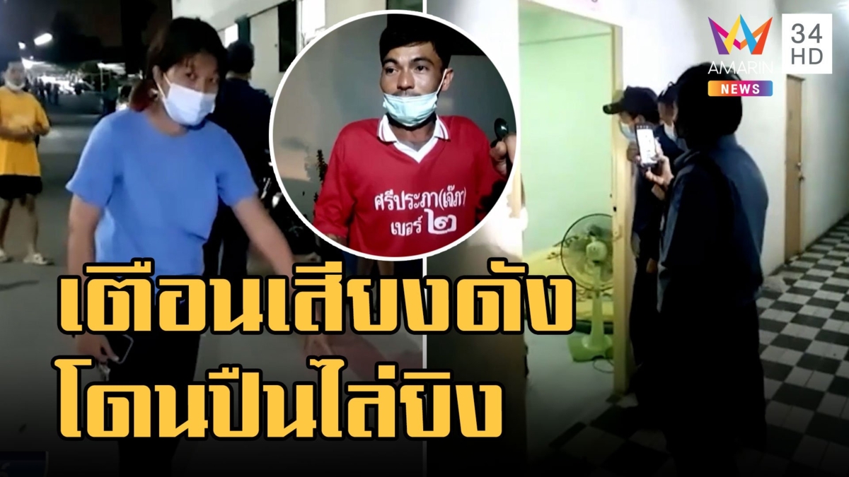 เตือนเพื่อนบ้านเสียงดัง โดนไล่ยิงขู่