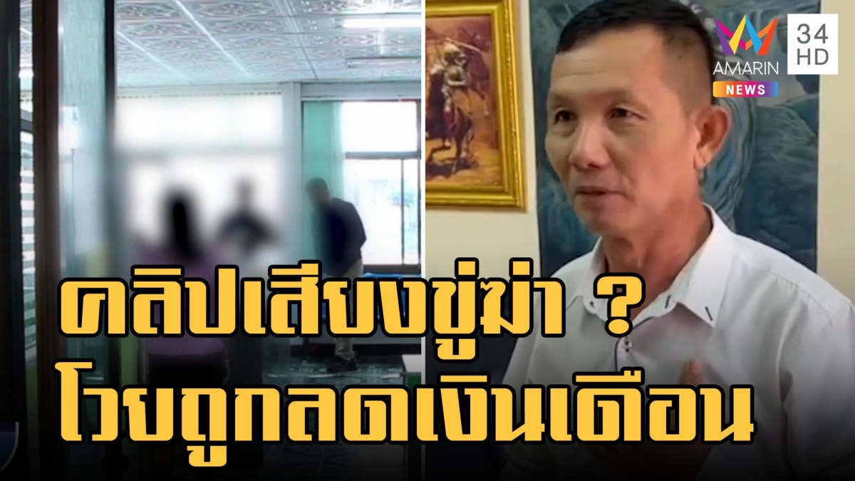 เปิดใจ รองปลัด อบต.ขู่ฆ่าเจ้าหน้าที่ โวยถูกลดขั้นเงินเเดือนไม่เป็นธรรม