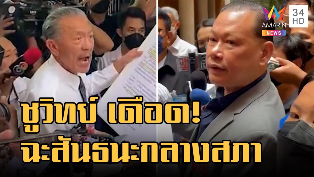 "ชูวิทย์" หวิดปะทะ "สันธนะ" กลางสภา หลังยื่นสอบเอี่ยวทุนจีน