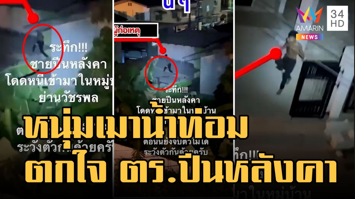 หนุ่มเมาน้ำกระท่อมปีนหลังคาบ้านหนีตำรวจ