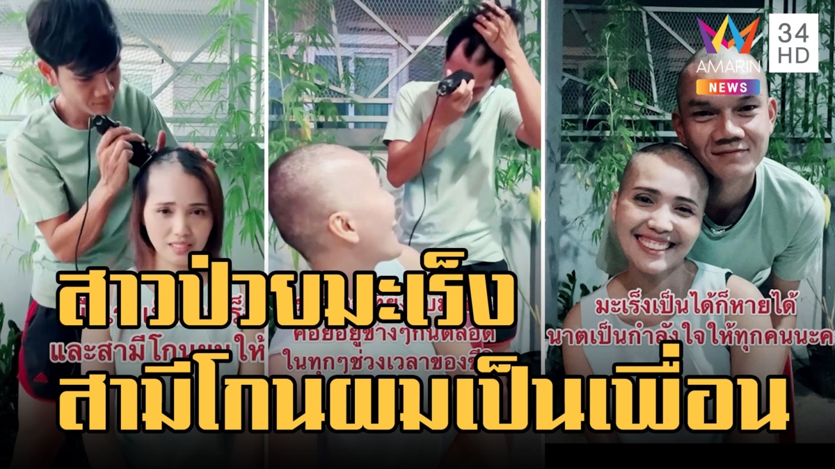 สุดซึ้ง! สาวป่วยมะเร็งเต้านม สามีโกนผมเป็นเพื่อน