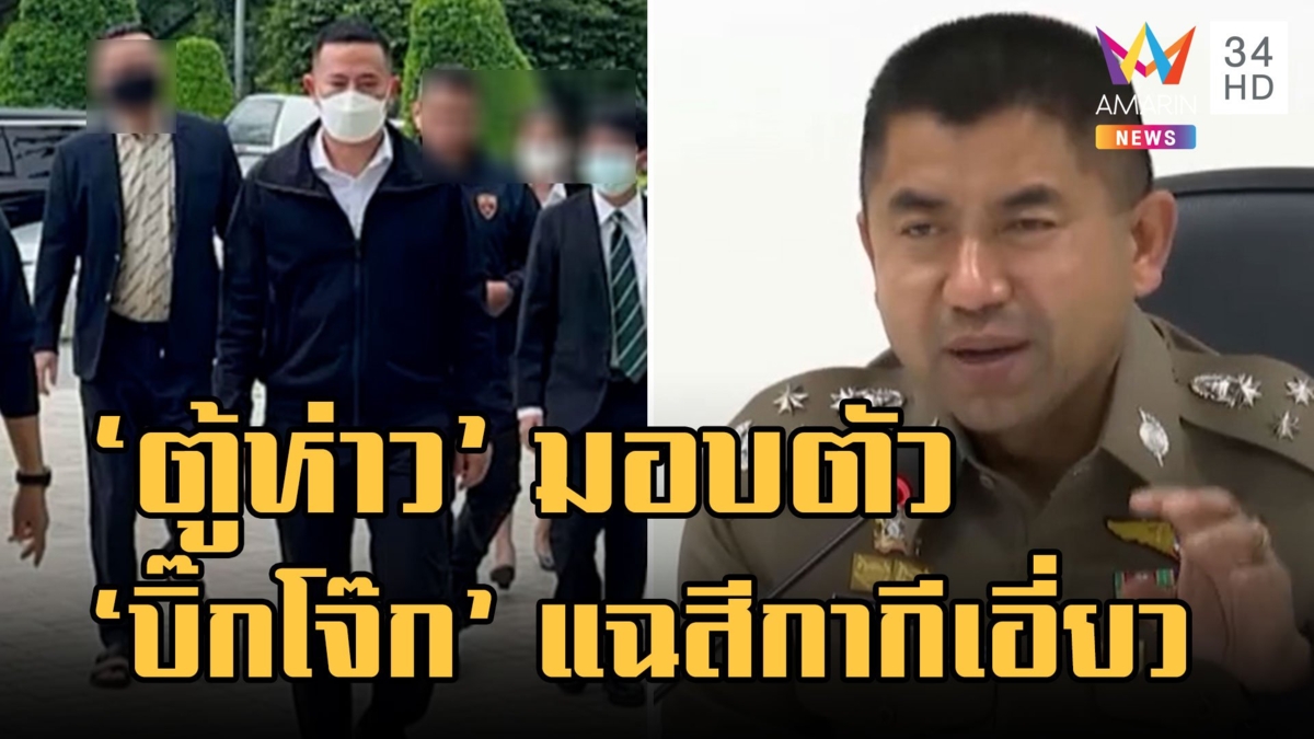"ตู้ห่าว" เข้ามอบตัว บุกค้นคฤหาสน์หรู "บิ๊กโจ๊ก" แจงนายตำรวจเอี่ยวคดี