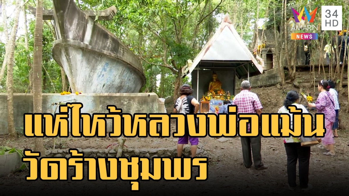วัดร้างชุมพร คึกคัก ปชช.แห่ไหว้ "หลวงพ่อแม้น" ครึ่งหมื่น