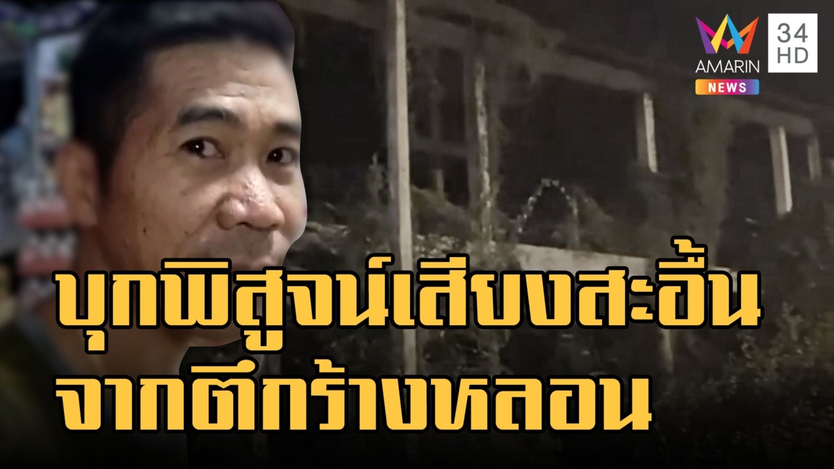 ขนลุกซู่! เสียงสะอื้นปริศนาจากตึกร้าง