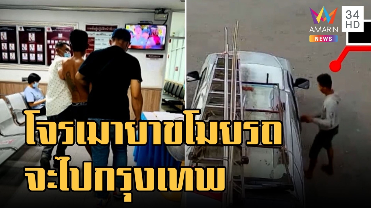 โจรหลอนยาขโมยรถ แก้ผ้าท่องมนตร์หายตัวได้