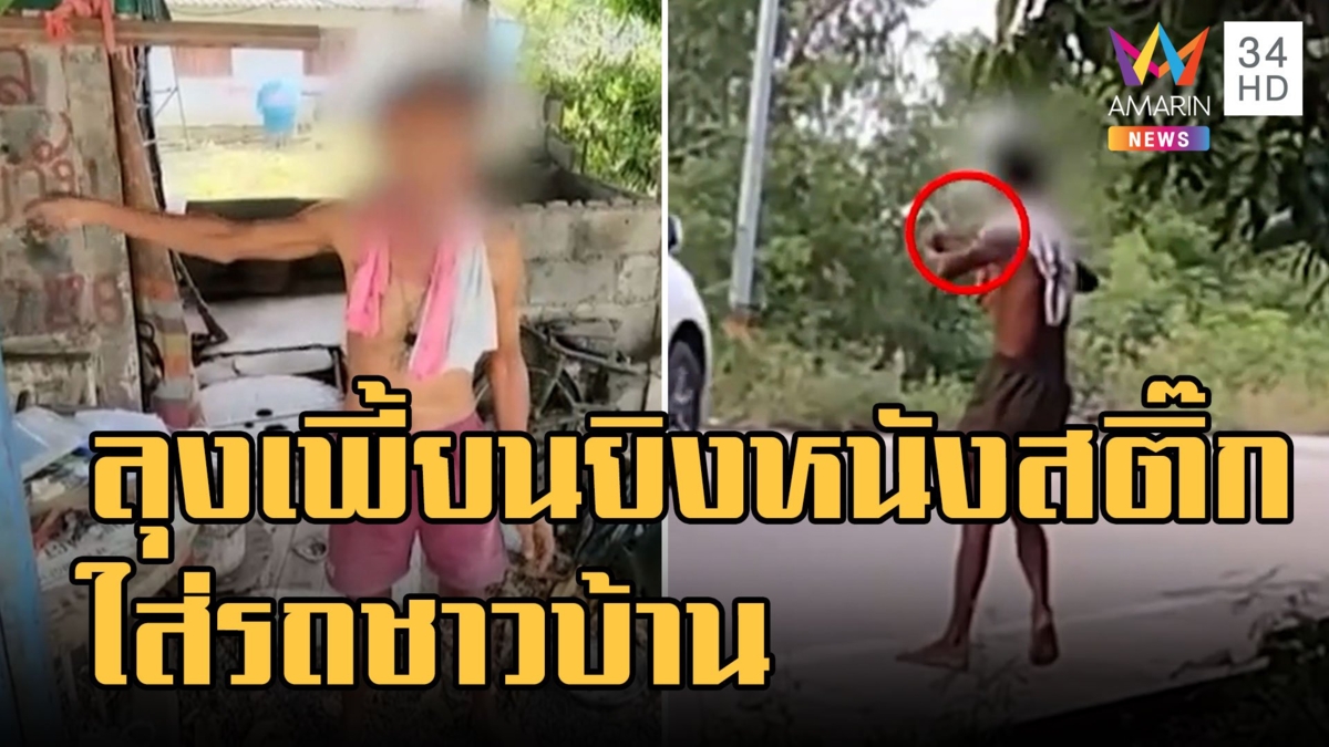 ลุงเพี้ยนยิงหนังสติ๊กใส่รถชาวบ้าน