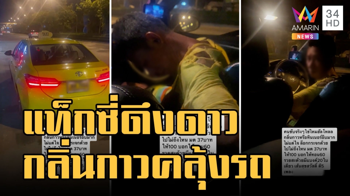 ผู้โดยสารผวาแท็กซี่ดึงดาวกลิ่นกาวคลุ้ง สวมเสื้อขาดต้องขอลงรถ