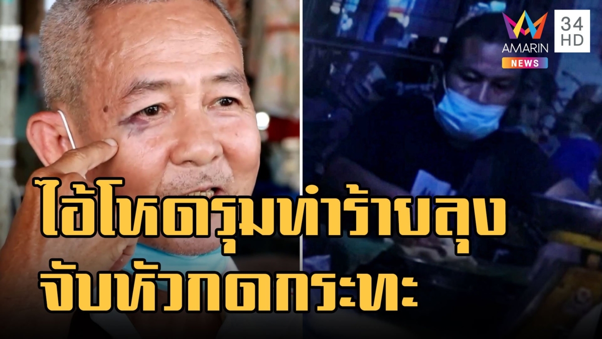 2 ไอ้โหดรุมทำร้ายลุงขายปาท่องโก๋ หัวกดลงกระทะ