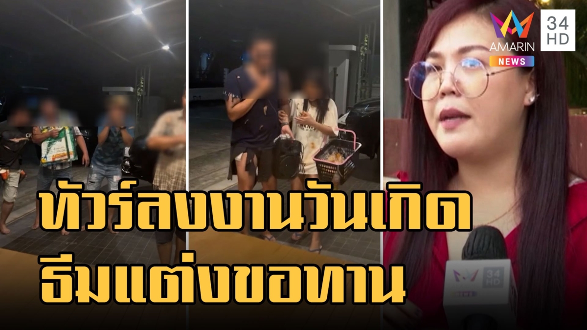 ดราม่าสนั่น! จัดธีมวันเกิดชุดขอทาน แบบนี้จนพอมั้ย