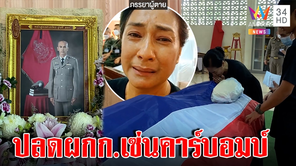 เด้งผกก.เมืองนราฯ เซ่นคาร์บอมบ์แฟลต เมียผู้กองฮีโร่ลั่นเลื่อนยศแลกชีวิตไม่ได้
