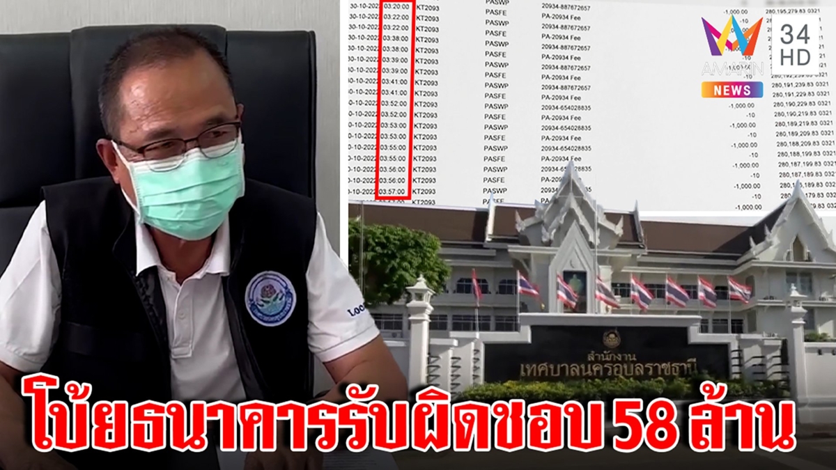 งงทั้งบาง! เทศบาลถอนฟ้องเงินหาย 58 ล้านโยนแบงก์รับผิดตะลึงบัญชีไหลกลางดึก