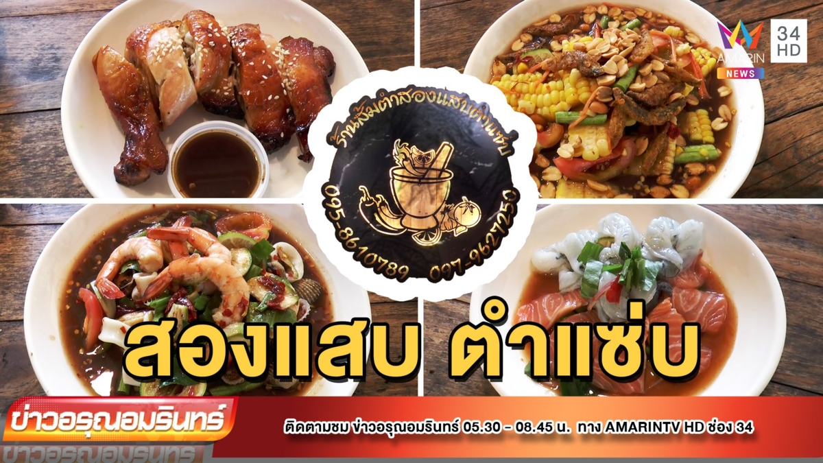 สารพัดตำ ยำ ลาบ รสเด็ดแซบนัว