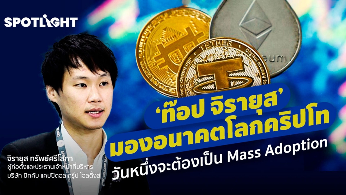 'ท๊อป จิรายุส'  มองอนาคตโลกคริปโท วันหนึ่งจะต้องเป็น Mass Adoption