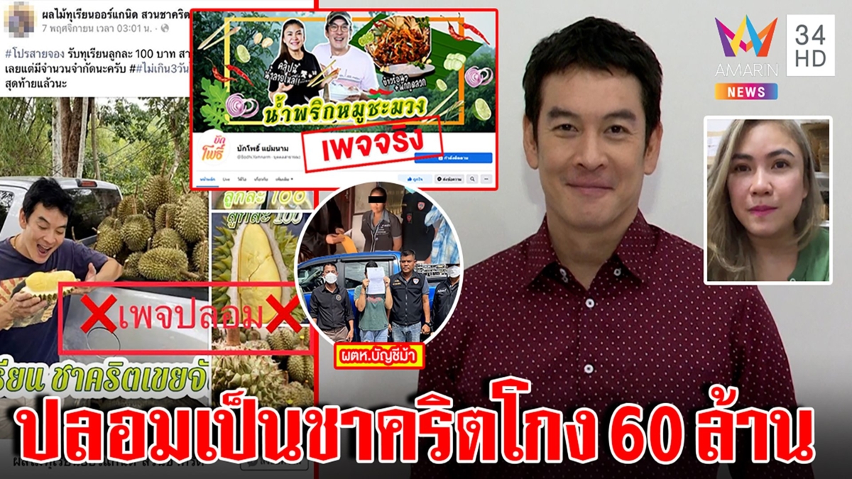 "ชาคริต" เดือดโจรปลอมเพจโกงทุเรียน 60 ล้าน สองสาวบัญชีม้าซีดถูกรวบ