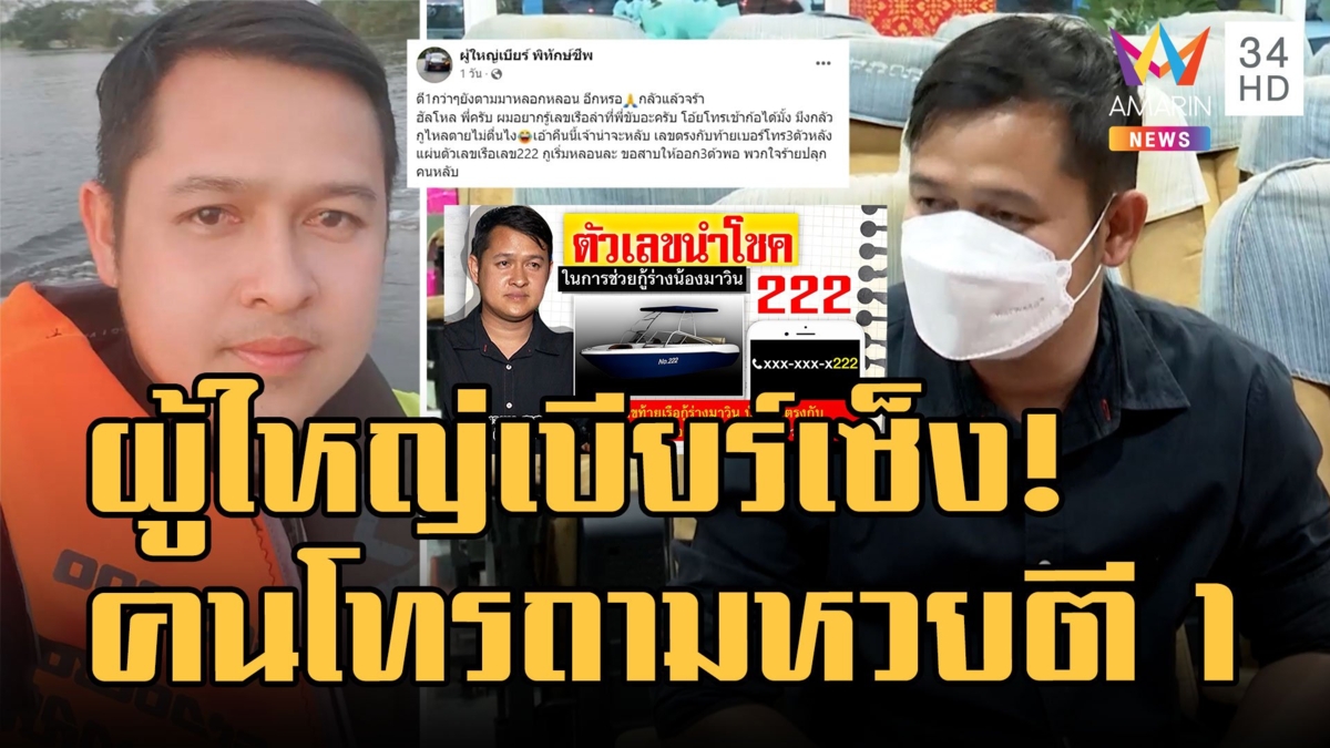 ผู้ใหญ่เบียร์ ทีมกู้ร่างน้องมาวิน เจอโทรปลุกถามหวยตอนตี 1