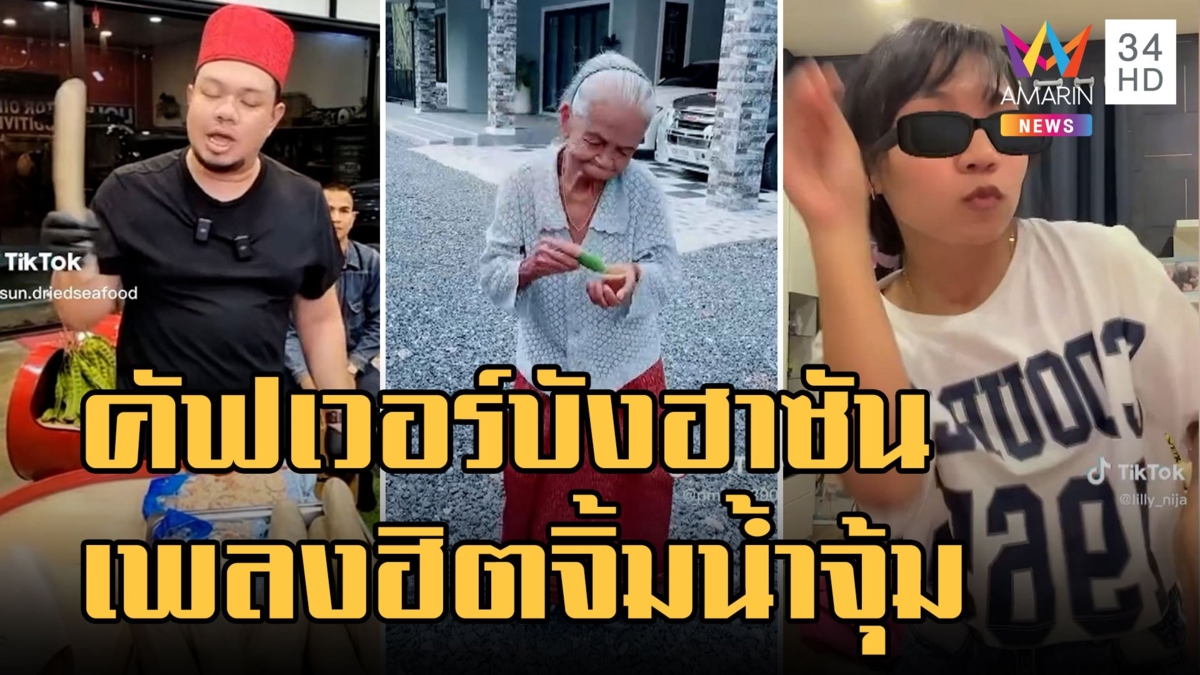 แห่คัฟเวอร์บังฮาซัน "จิ้มน้ำจุ้ม แล้วก็จุ้มน้ำจิ้ม" เพลงหลอนหูสุดๆ