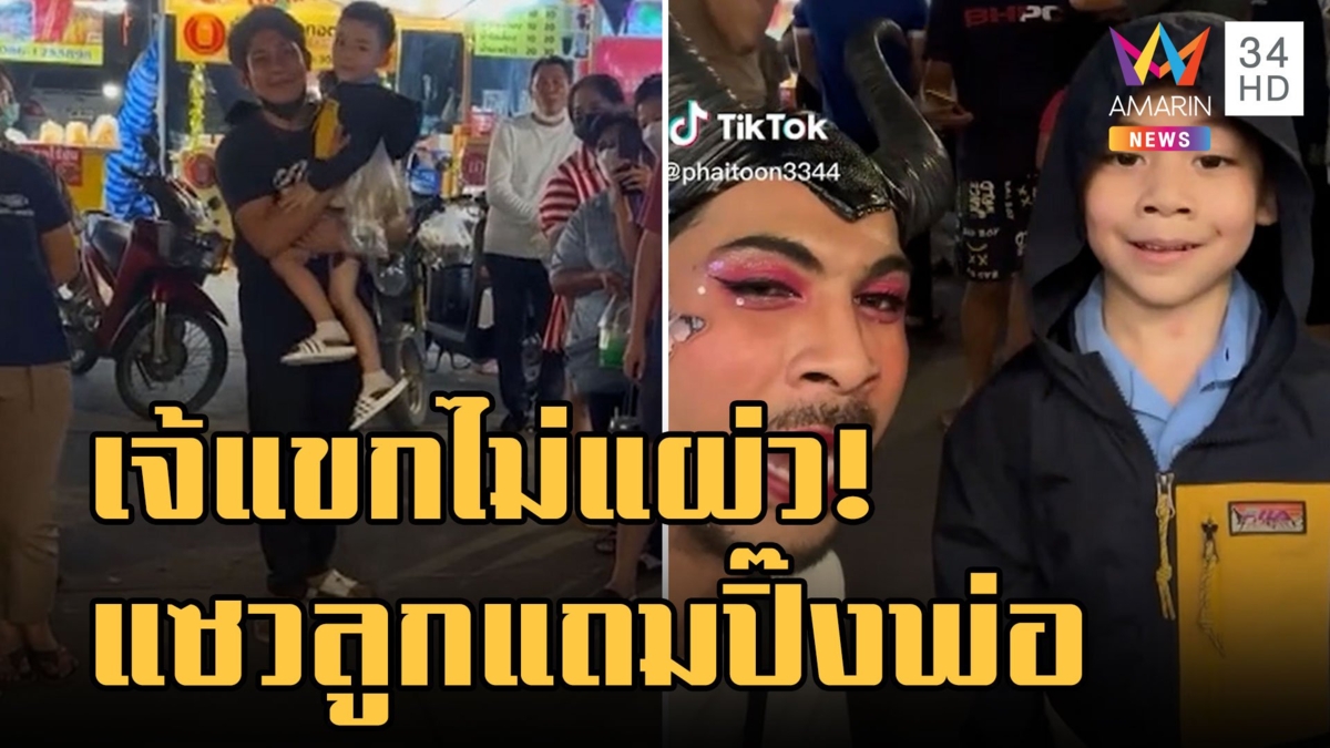 เจ๊แขกแหกปาก แซวหนูน้อยกับพ่อ เรียกเสียงหัวเราะให้ลูกค้า