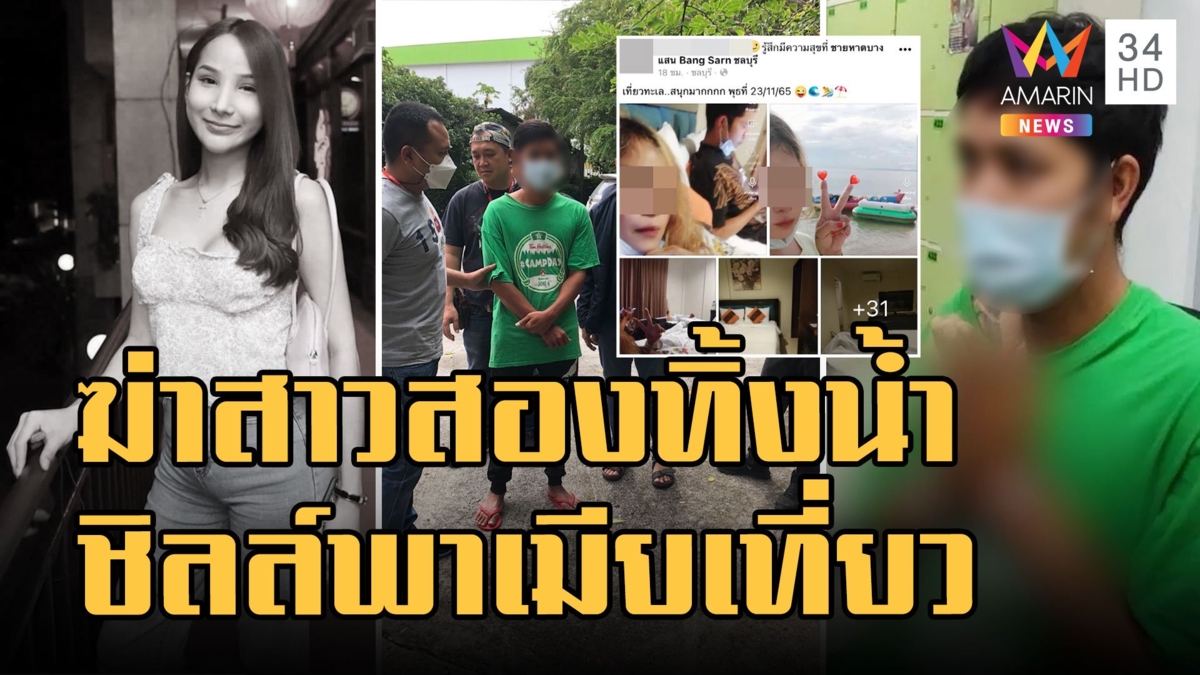 จับแล้ว "ไอ้อาร์ท" ฆ่าทุบหัวสาวสองโยนศพทิ้งคลอง ดัมเบลถ่วงน้ำ
