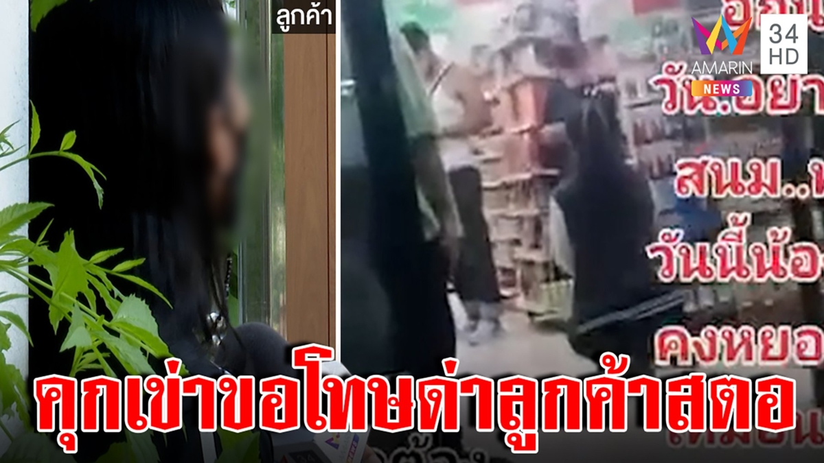 สาวงงเจอสั่งพนักงานด่าสตอ สุดฉุนเจอคุกเข่าขอโทษ ต้นสังกัดลงดาบสั่งพักงาน