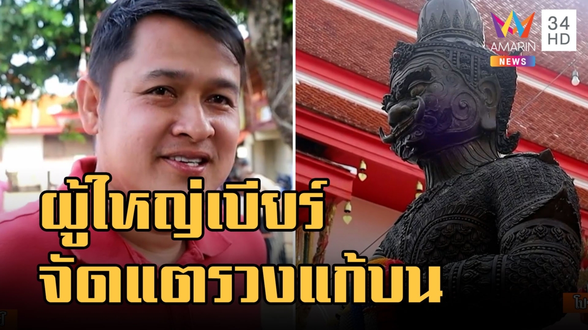 ผู้ใหญ่เบียร์ ขอพรท้าวเวสสุวรรณ จัดแตรวงแก้บน