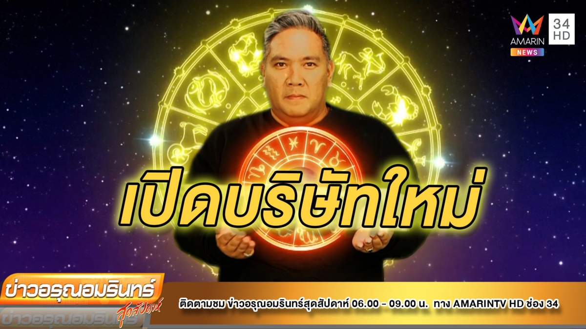 หมอขวัญเเม่นเวอร์ เช็คดวง 12 ราศี ชาวราศีใดอยู่ในช่วงสร้างเนื้อสร้างตัว