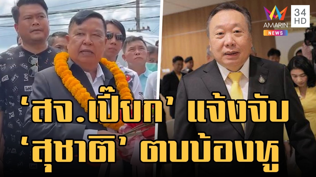"สจ.เปี๊ยก" แจ้งความ "สุชาติ" พ่อมดดำตบกกหูกลางงานศพ
