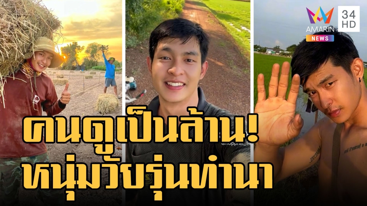 "น้องเบนซ์" วัยรุ่นทำนา ชาวนาหล่อบอกต่อด้วย