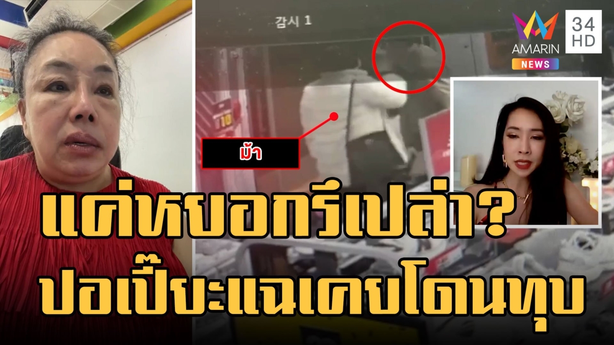 "แม่ลีน่าจัง" ยัน "ม้า อรนภา" ตบแค่หยอกล้อ "ปอเปี๊ยะ" เล่าเคยถูกตบเหมือนกัน