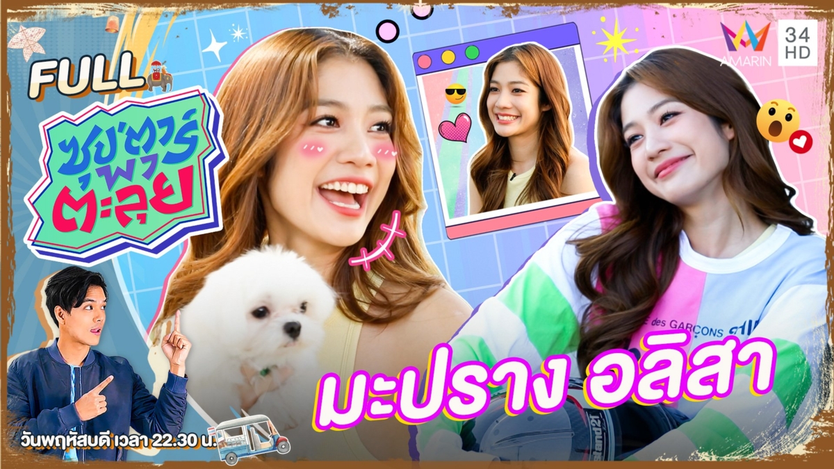 "มะปราง อลิสา" นางเอกสาวหน้าหวานจากฟ้า ทาน ตะวัน