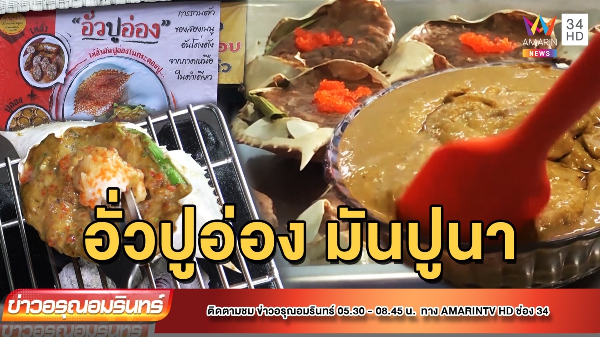 อร่อยคำโต ไส้อั่ว กับ อ่องปูนา ในคำเดียว