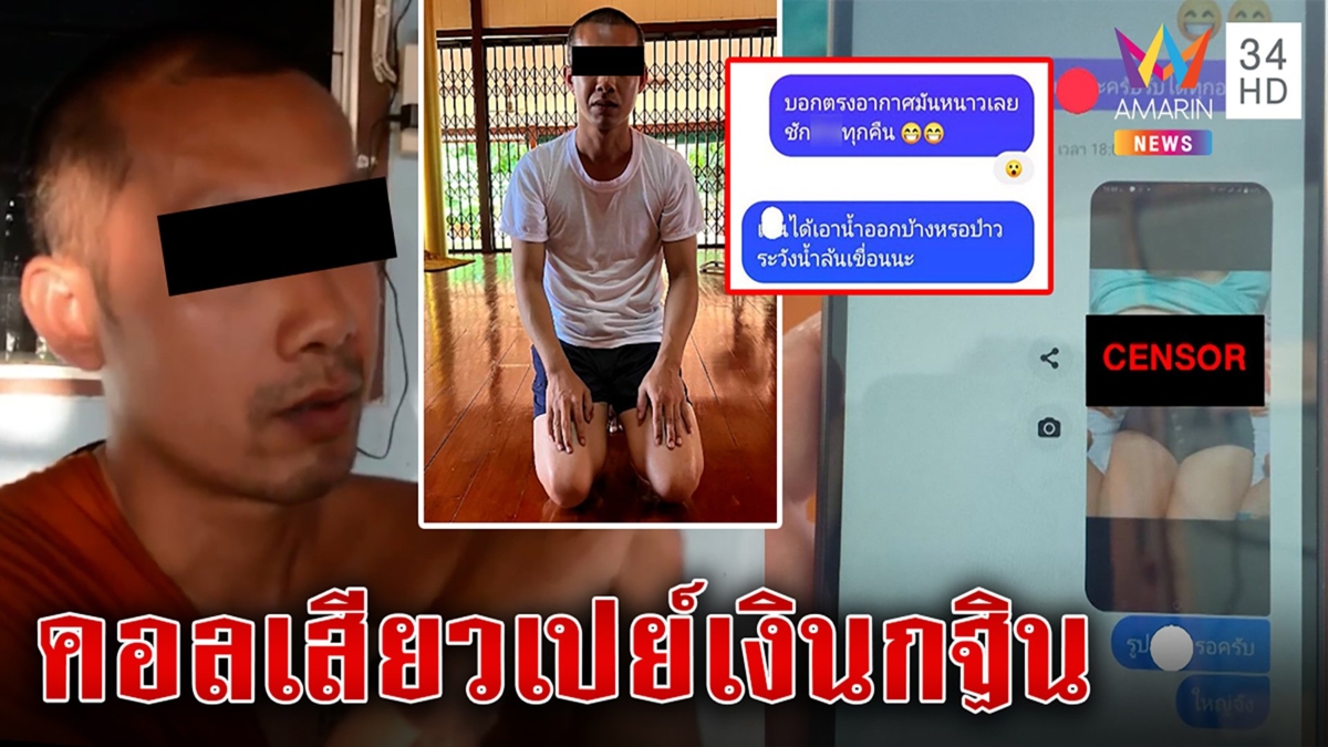สุดพีกสมภารคลั่งรักชวนสาวคอลสยิวโป๊ะแตกถูกตุ๋น วัดอึ้งฮุบเงินกฐินโอนเปย์ทอง