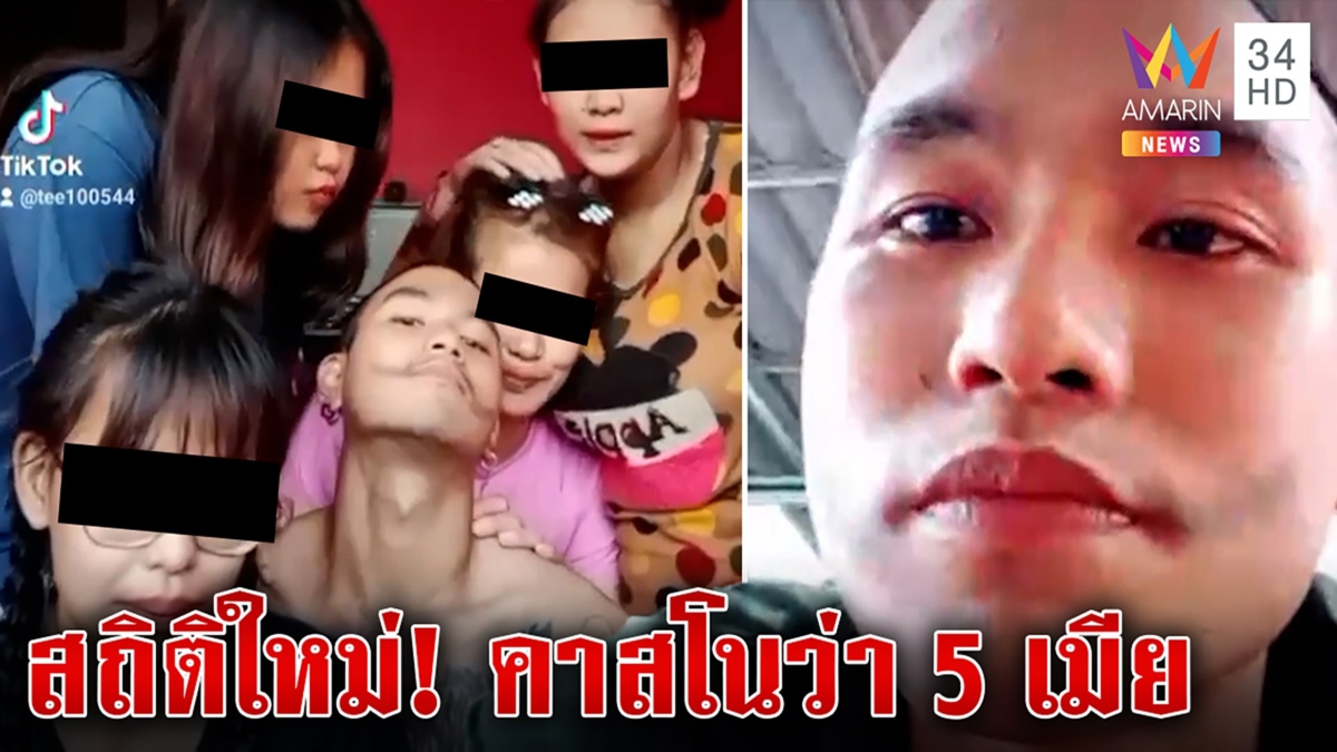 ตะลึงขุนแผนเมืองนนท์ครองรัก 5 เมียไม่เคยทิ้งขว้าง 3 สาวเครียดข่าวตบเท้าหนี