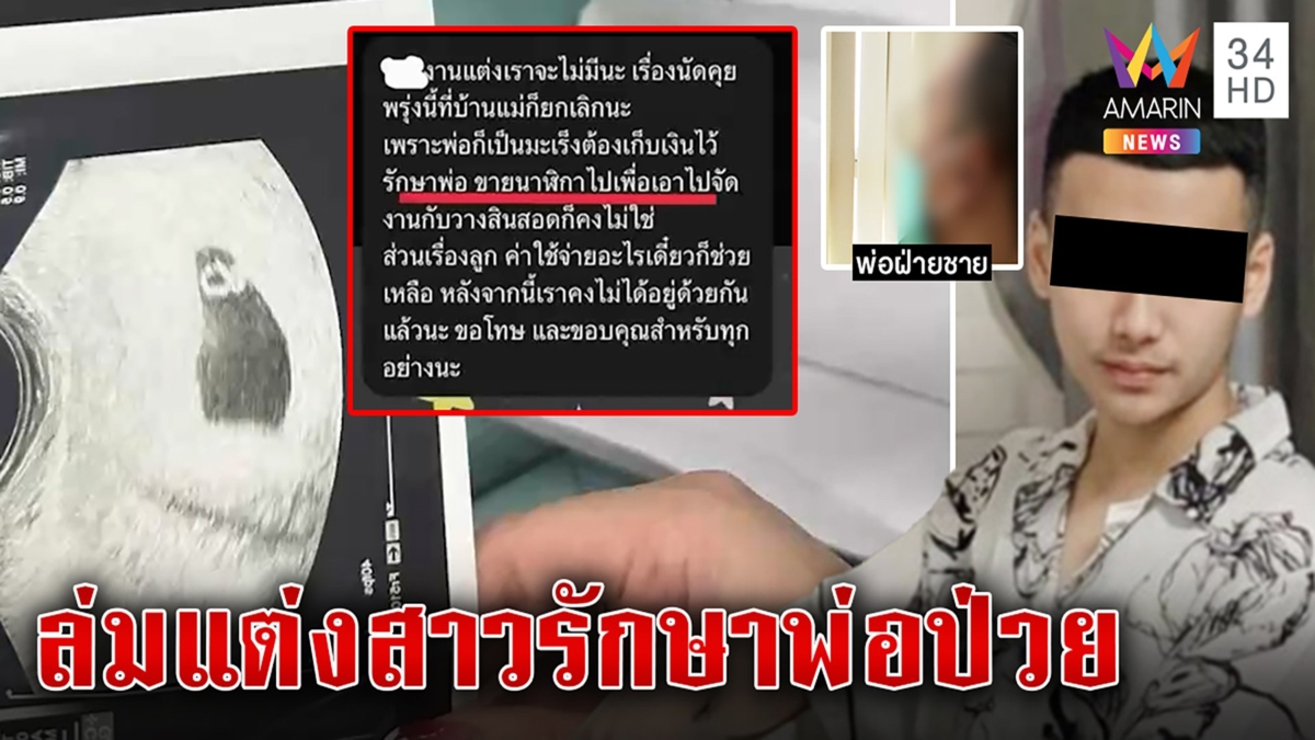 พลทหารคว่ำวิวาห์เก็บเงินรักษาพ่อป่วยมะเร็ง แฉกลับสาวเล่นใหญ่โต้บีบรีดลูก