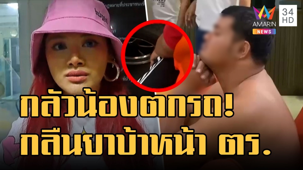 จับแล้ววินหื่นลูบขา "แพรจ๋า เดอะวอยซ์" กลัวน้องหล่นรถ บุกรวบกลืนยาบ้า
