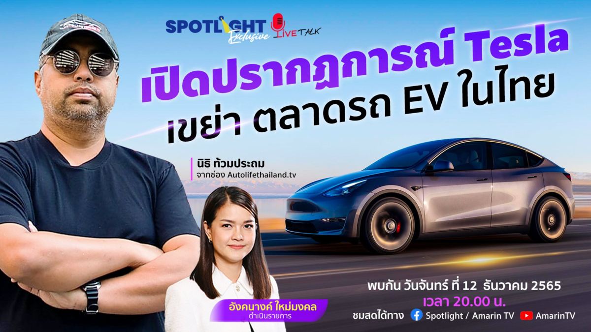 เปิดปรากฏการณ์ Tesla เขย่า ตลาดรถ EV ในไทย