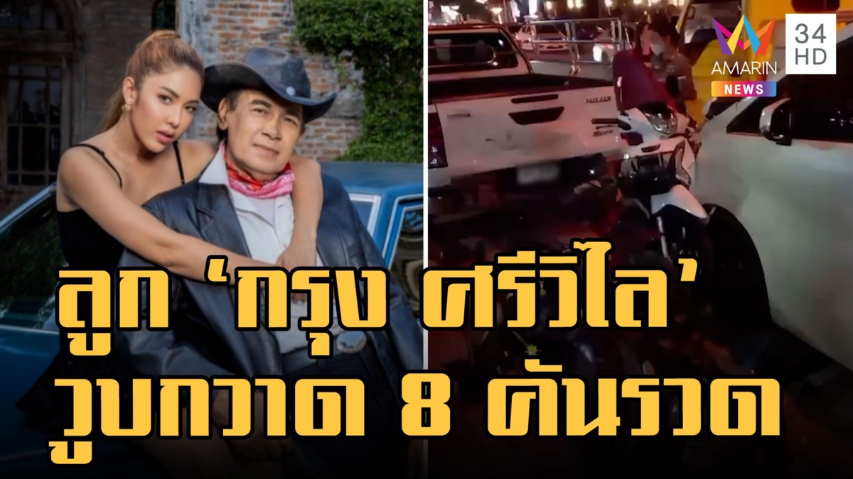 "แอล กมลวรรณ" วูบขับชนร้านข้ามต้ม กวาด จยย. 8 คันรวด โต้เมาแล้วขับ