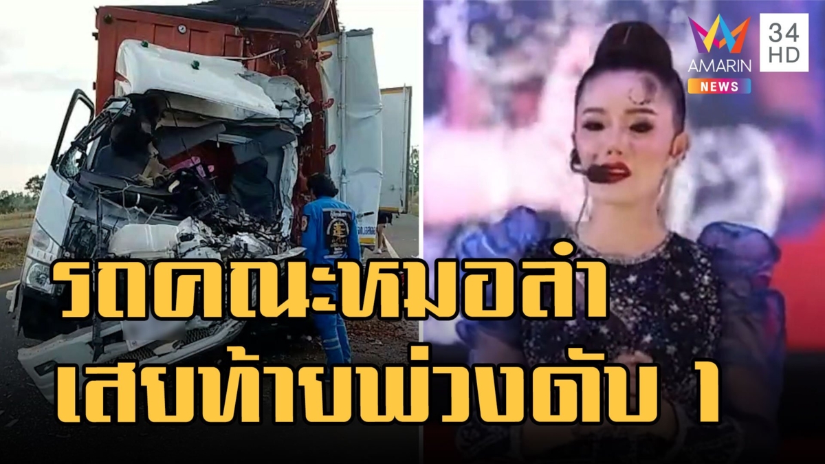 รถบรรทุกคณะหมอลำแสงทองฟินแลนด์ชนท้ายรถพ่วงดับ 1