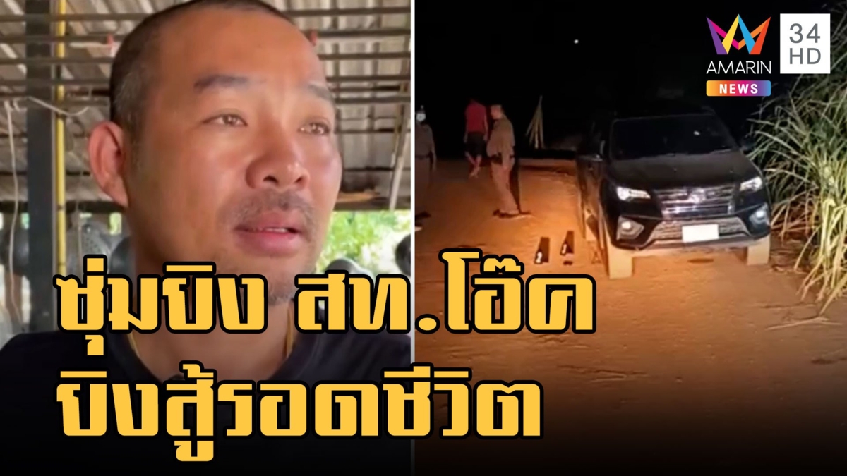 มือปืนซุ่มยิงถล่ม สท.โอ๊ค น้องเมีย "อู๊ด เป็นต่อ"