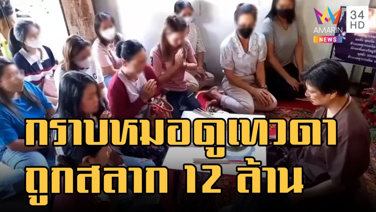 สาวโรงงานกราบ "หมอดูเทวดา" ถูกสลาก 12 ล้านปลดหนี้