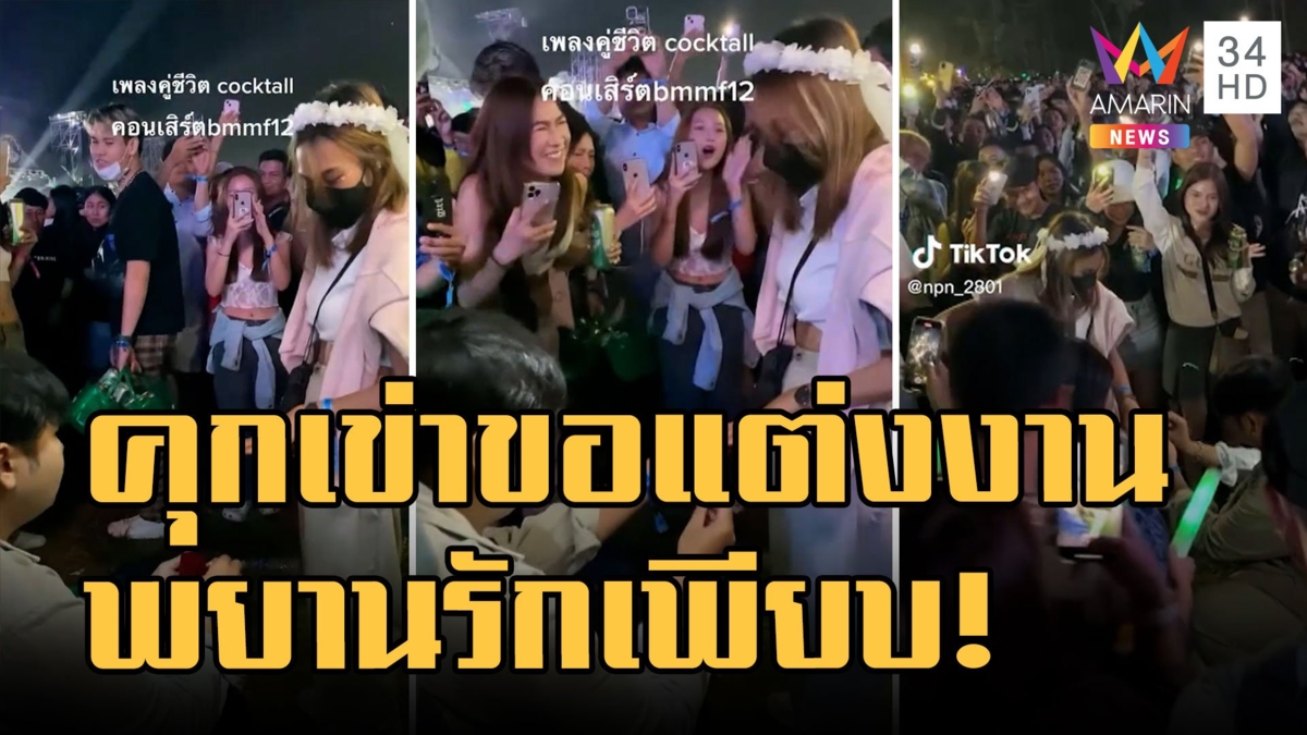 หนุ่มคุกเข่าขอแฟนสาวแต่งงานกลาง "บิ๊กเมาท์เท่น" พยานรักเพียบ