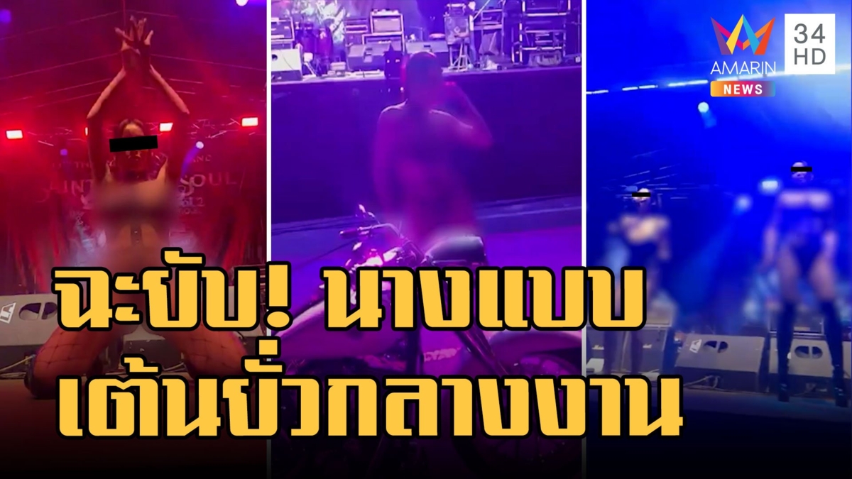 วิจารณ์สนั่น! "อาร์มมี่ แม็กซิม" เต้นยั่วงานไบค์แอนด์มิวสิค ฉะ ททท.ส่งเสริมแบบไหน
