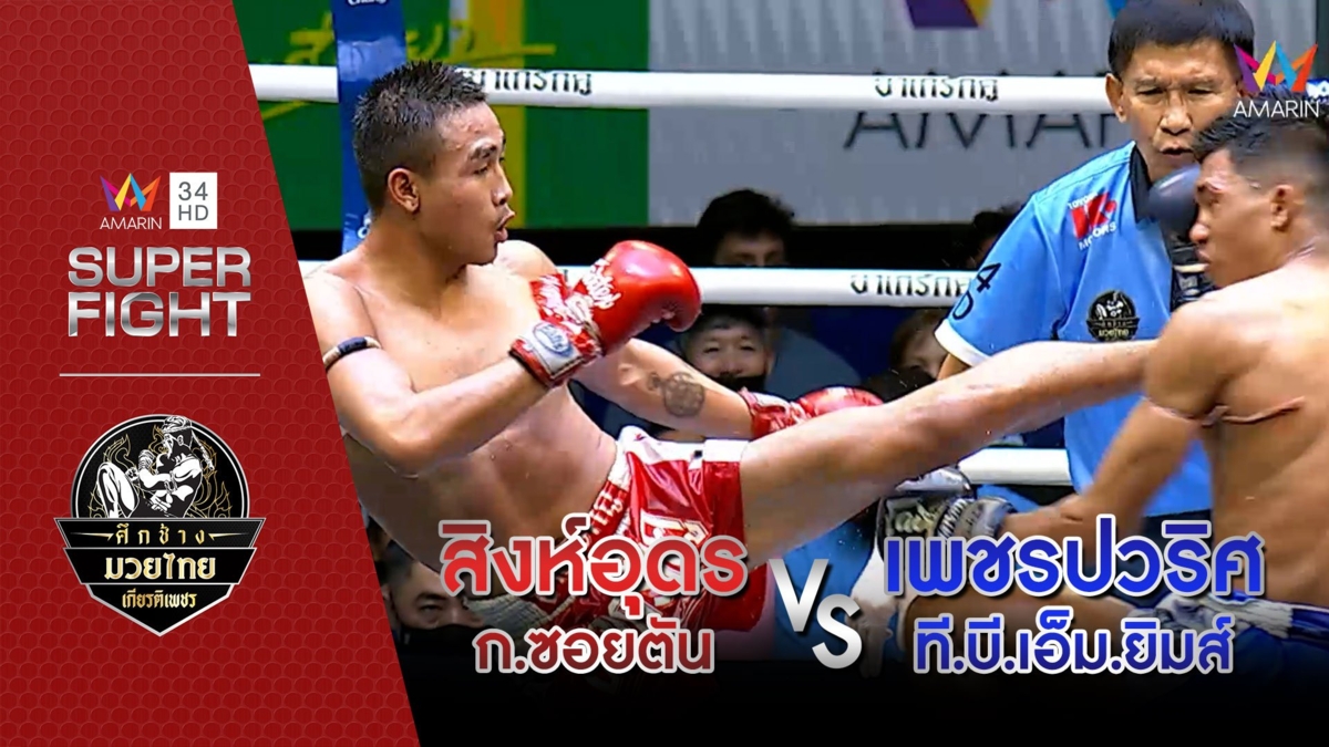 สิงห์อุดร ก.ซอยตัน Vs เพชรปวริศ ที.บี.เอ็ม.ยิมส์