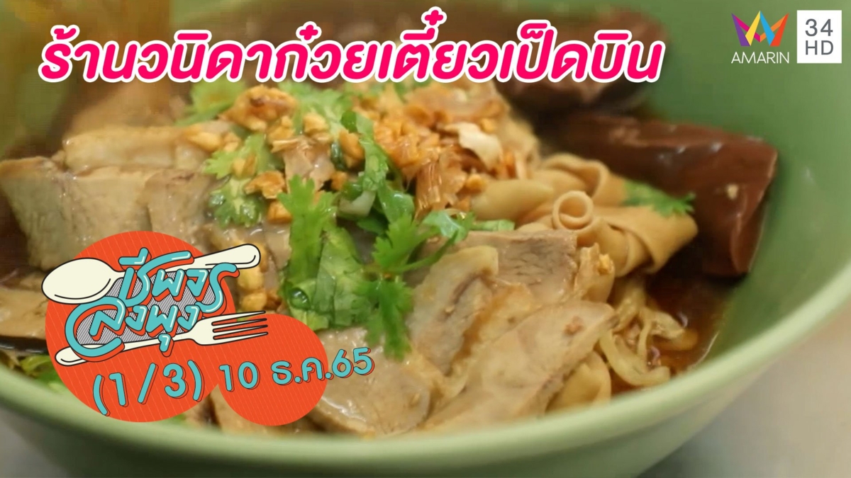 ก๋วยเตี๋ยวเป็ดรสชาติกลมกล่อม @ร้านวนิดาก๋วยเตี๋ยวเป็ดบิน