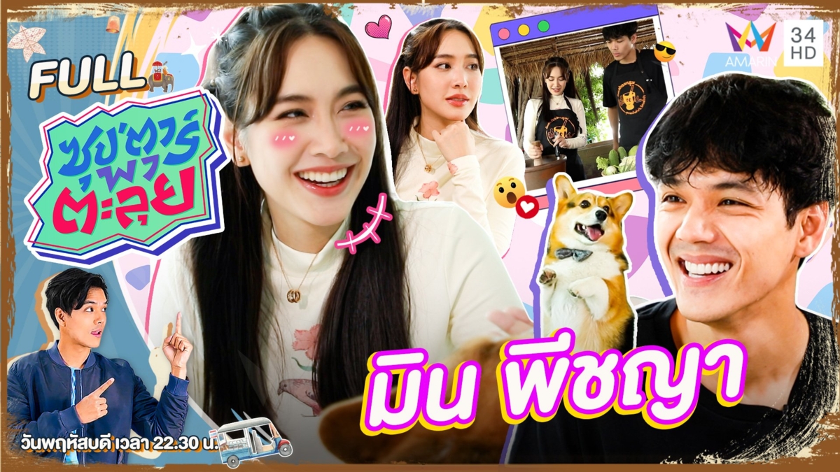 "มิน พีชญา" นางเอกซูเปอร์สตาร์สุดฮอต