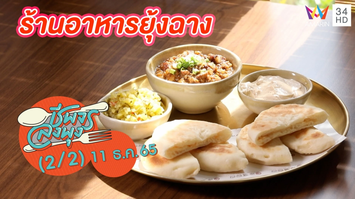 อาหารจีนฟิวชันรสเด็ด @ ร้านอาหารยุ้งฉาง