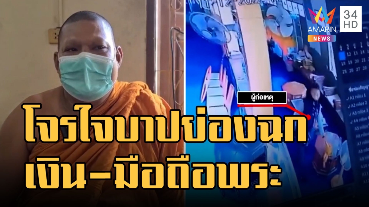 โจรใจบาปบุกขโมยเงิน-โทรศัพท์พระ