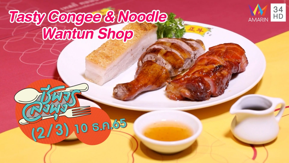 ลิ้มอาหารฮ่องกงแท้ๆ @ร้าน Tasty Congee & Noodle Wantun Shop